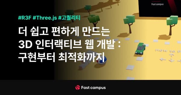 더 쉽고 편하게 만드는 3D 인터랙티브 웹 개발
